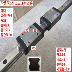 북63853/LM가이드/길이1795 폭23